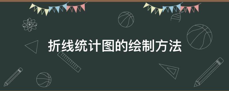 折线统计图的绘制方法（折线统计图的绘制方法步骤）