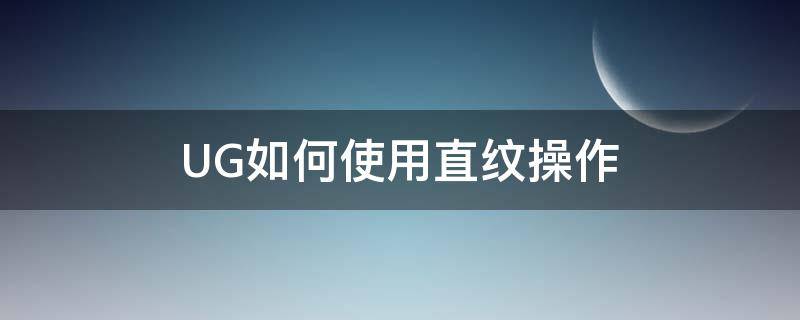 UG如何使用直纹操作（ug8.0直纹命令怎么用）