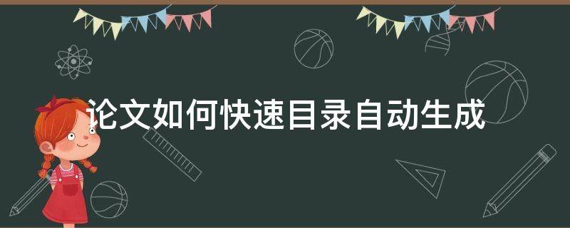 论文如何快速目录自动生成（怎么自动生成目录论文）