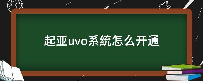 起亚uvo系统怎么开通 起亚uvo不支持开通app