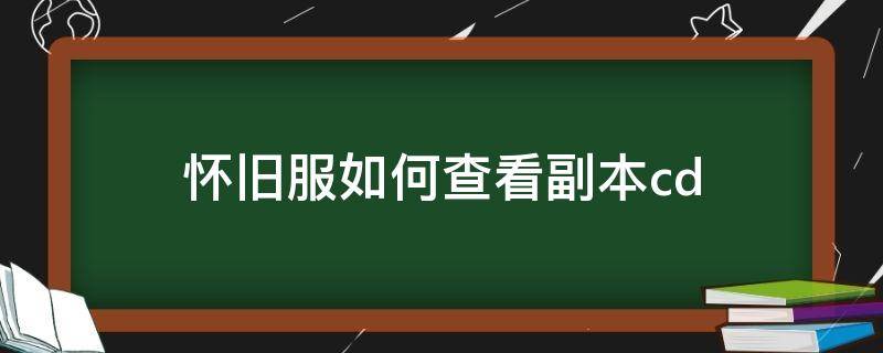 怀旧服如何查看副本cd 怀旧服如何查看副本进度