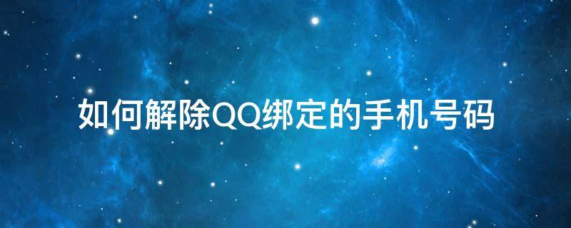 如何解除QQ绑定的手机号码 QQ如何解除绑定手机号码