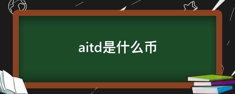 aitd是什么币（AITD币发行价）