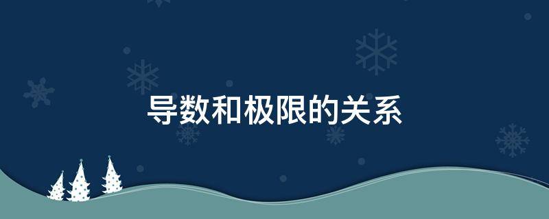 导数和极限的关系 导数和极限的关系和区别