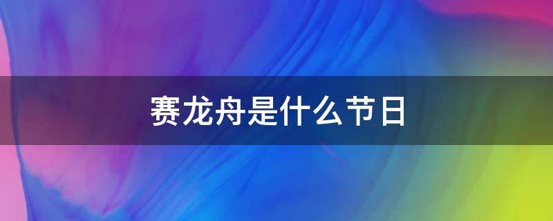 赛龙舟是什么节日（韩国赛龙舟是什么节日）