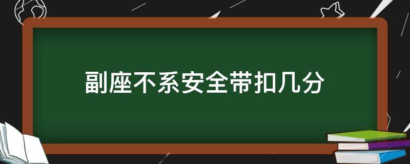 副座不系安全带扣几分 副座不带安全带扣分吗