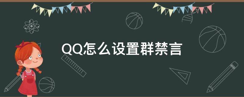 QQ怎么设置群禁言（qq怎么设置群禁言一个人）