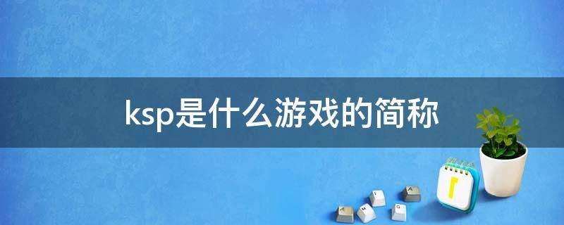 ksp是什么游戏的简称 游戏ks是什么意思