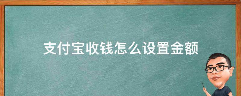 支付宝收钱怎么设置金额（支付宝收钱设置金额什么意思）