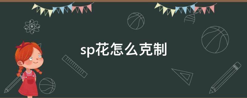 sp花怎么克制（sp花如何克制）