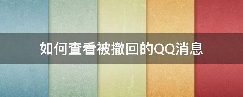 如何查看被撤回的QQ消息 怎么查看qq的撤回消息