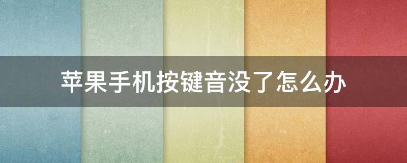 苹果手机按键音没了怎么办 iphone按键音没了怎么办