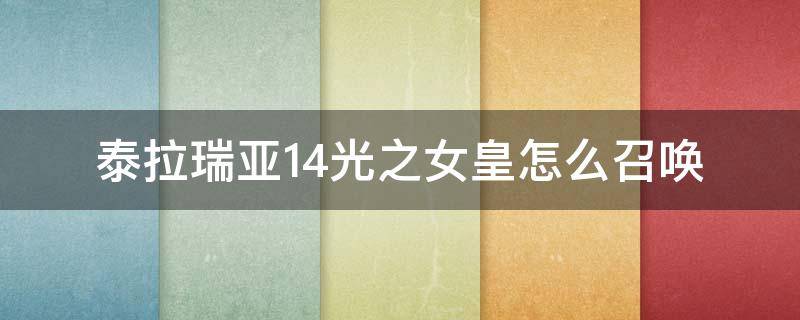 泰拉瑞亚1.4光之女皇怎么召唤（泰拉瑞亚14光之女皇怎么召唤）