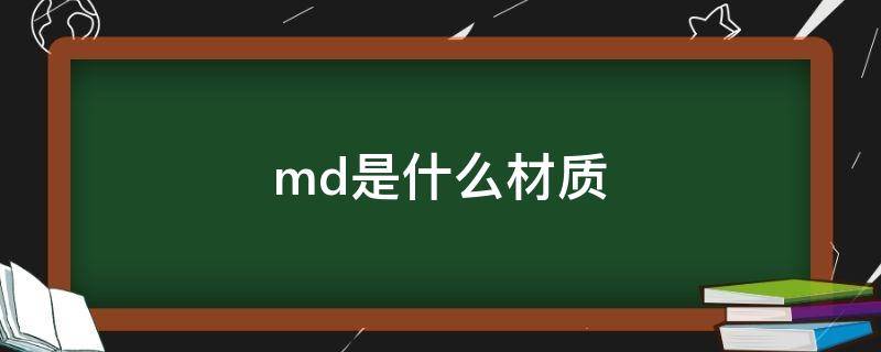 md是什么材质 md是什么材质的鞋底耐磨吗