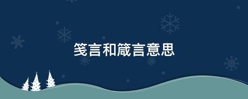 笺言和箴言意思 箴言怎么读和笺言