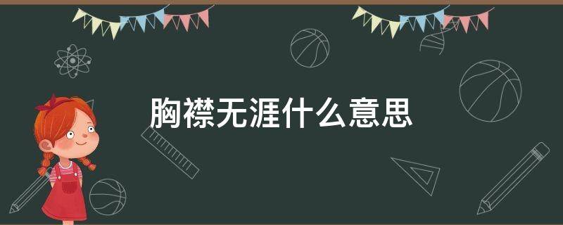 胸襟无涯什么意思 胸襟什么意思?