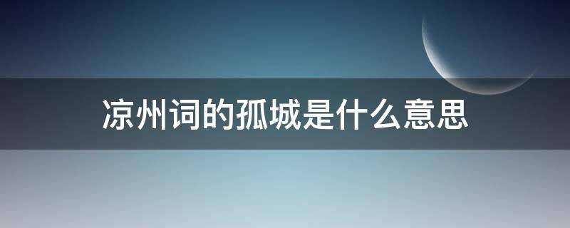 凉州词的孤城是什么意思 凉州词的孤城是指?