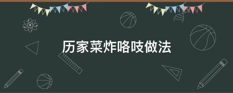 历家菜炸咯吱做法 咯吱盒炒菜的做法