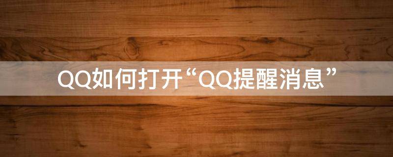 QQ如何打开“QQ提醒消息”（qq消息提示怎么开启）