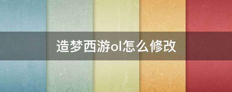 造梦西游ol怎么修改 造梦西游OL怎么修改点券