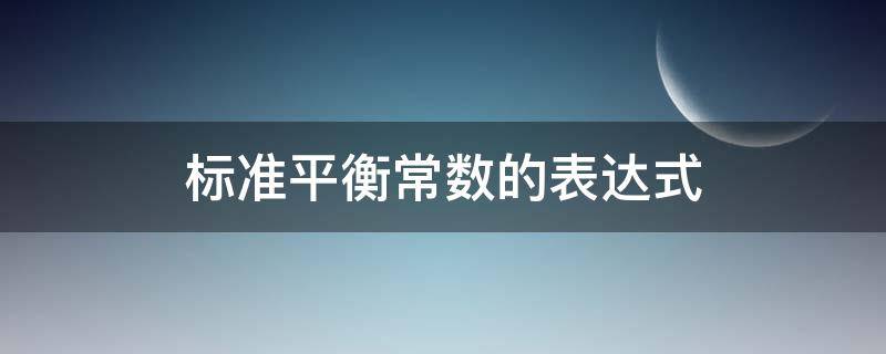 标准平衡常数的表达式（标准平衡常数的表达式中p）