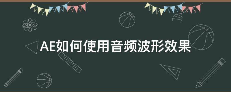 AE如何使用音频波形效果 ae音频波形怎么用