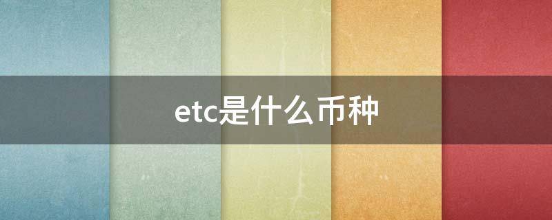 etc是什么币种（etc币是主流币吗）