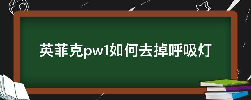 英菲克pw1如何去掉呼吸灯（英菲克pw1h怎么关呼吸灯）