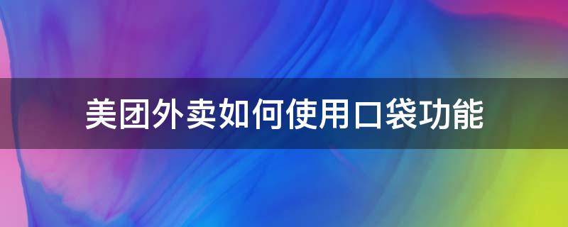 美团外卖如何使用口袋功能 美团口袋功能怎么使用