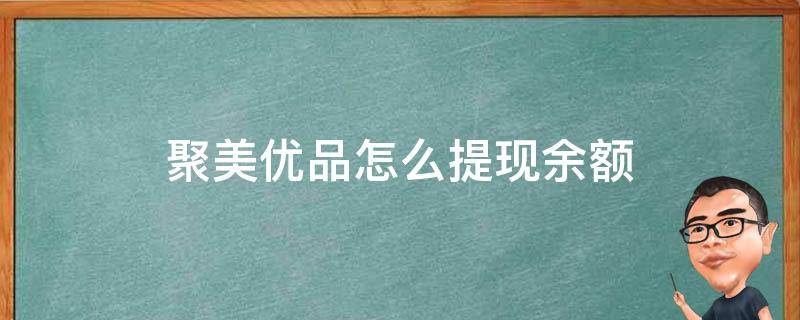 聚美优品怎么提现余额 聚美优品的余额怎么用