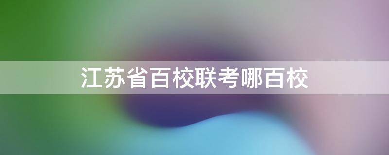 江苏省百校联考哪百校（江苏省百校联考试卷答案）