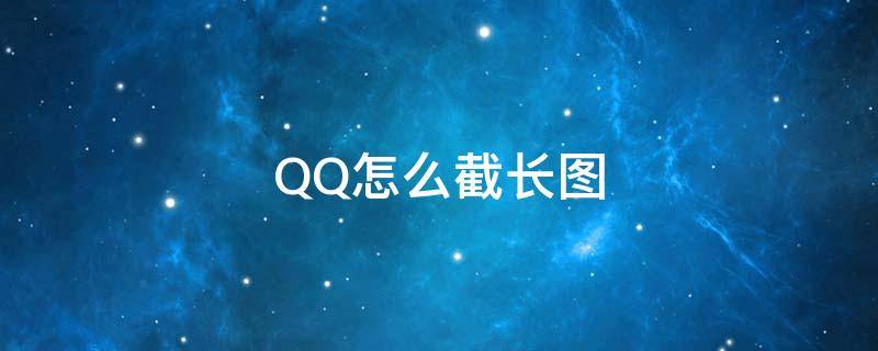 QQ怎么截长图（手机qq怎么截长图）