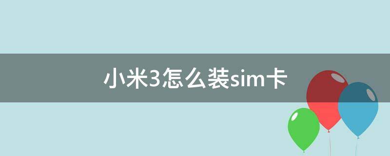 小米3怎么装sim卡 小米3怎么装电话卡