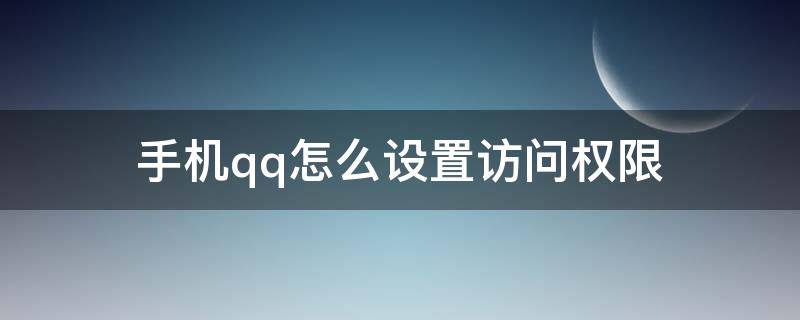 手机qq怎么设置访问权限（苹果手机qq怎么设置访问权限）