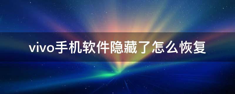 vivo手机软件隐藏了怎么恢复 vivo手机软件被隐藏怎样恢复