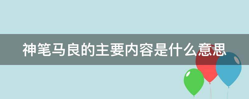 神笔马良的主要内容是什么意思（神笔马良这个故事主要内容是什么）