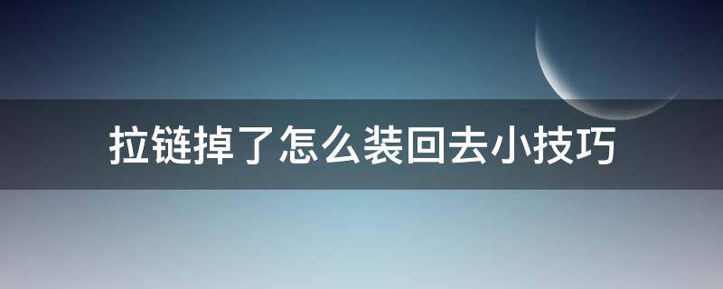 拉链掉了怎么装回去小技巧 隐形拉链掉了怎么装回去小技巧