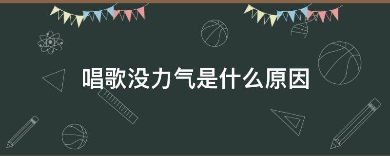 唱歌没力气是什么原因（唱歌没有力气）