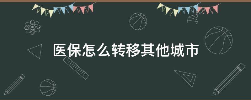 医保怎么转移其他城市 厦门医保怎么转移其他城市