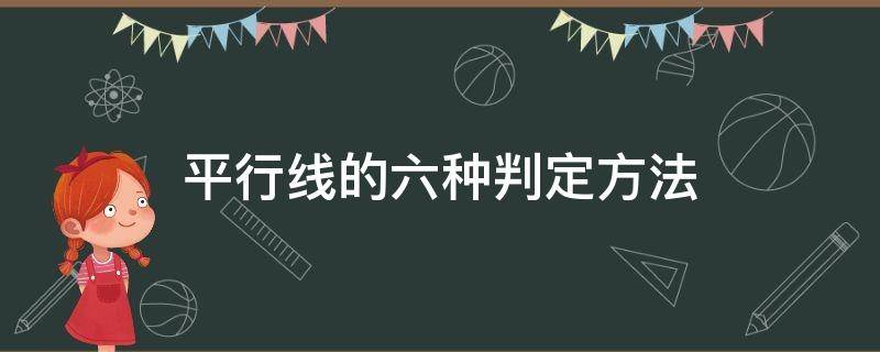 平行线的六种判定方法（平行线的五种判定方法）