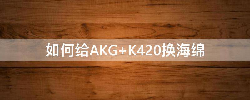 如何给AKG 如何给akg n20换线