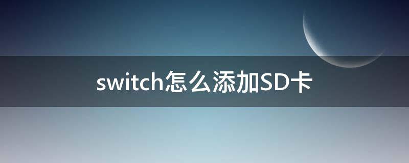 switch怎么添加SD卡 switch怎么使用sd卡