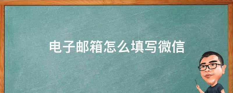 电子邮箱怎么填写微信 电子邮箱怎么填写微信号