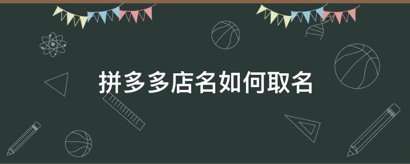 拼多多店名如何取名 拼多多店名如何取名护肤品