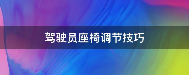 驾驶员座椅调节技巧 如何调节驾驶员座椅