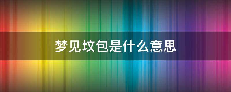 梦见坟包是什么意思 梦见坟包是什么意思已婚女人