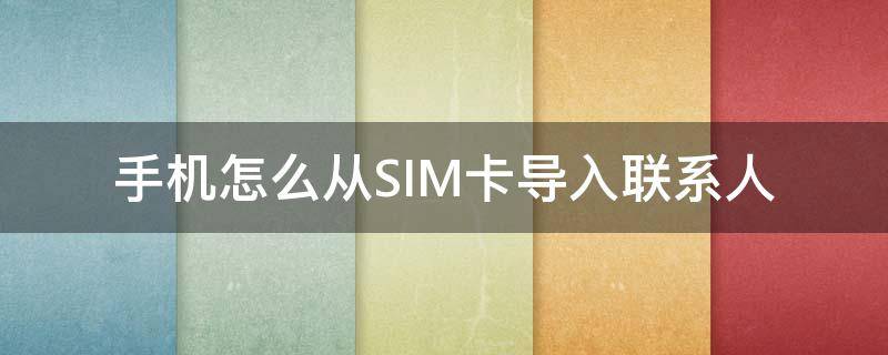 手机怎么从SIM卡导入联系人 vivo手机怎么从sim卡导入联系人