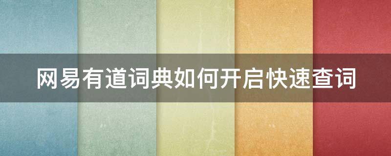 网易有道词典如何开启快速查词 网易有道词典怎么快速查词