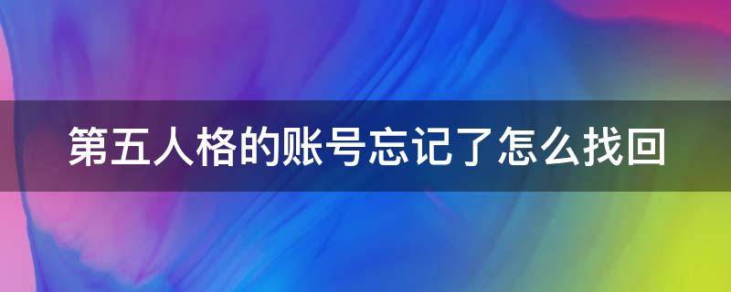 第五人格的账号忘记了怎么找回 第五人格忘记id怎么找回账号