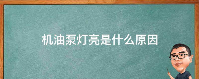 机油泵灯亮是什么原因 汽车机油泵灯亮起是什么意思